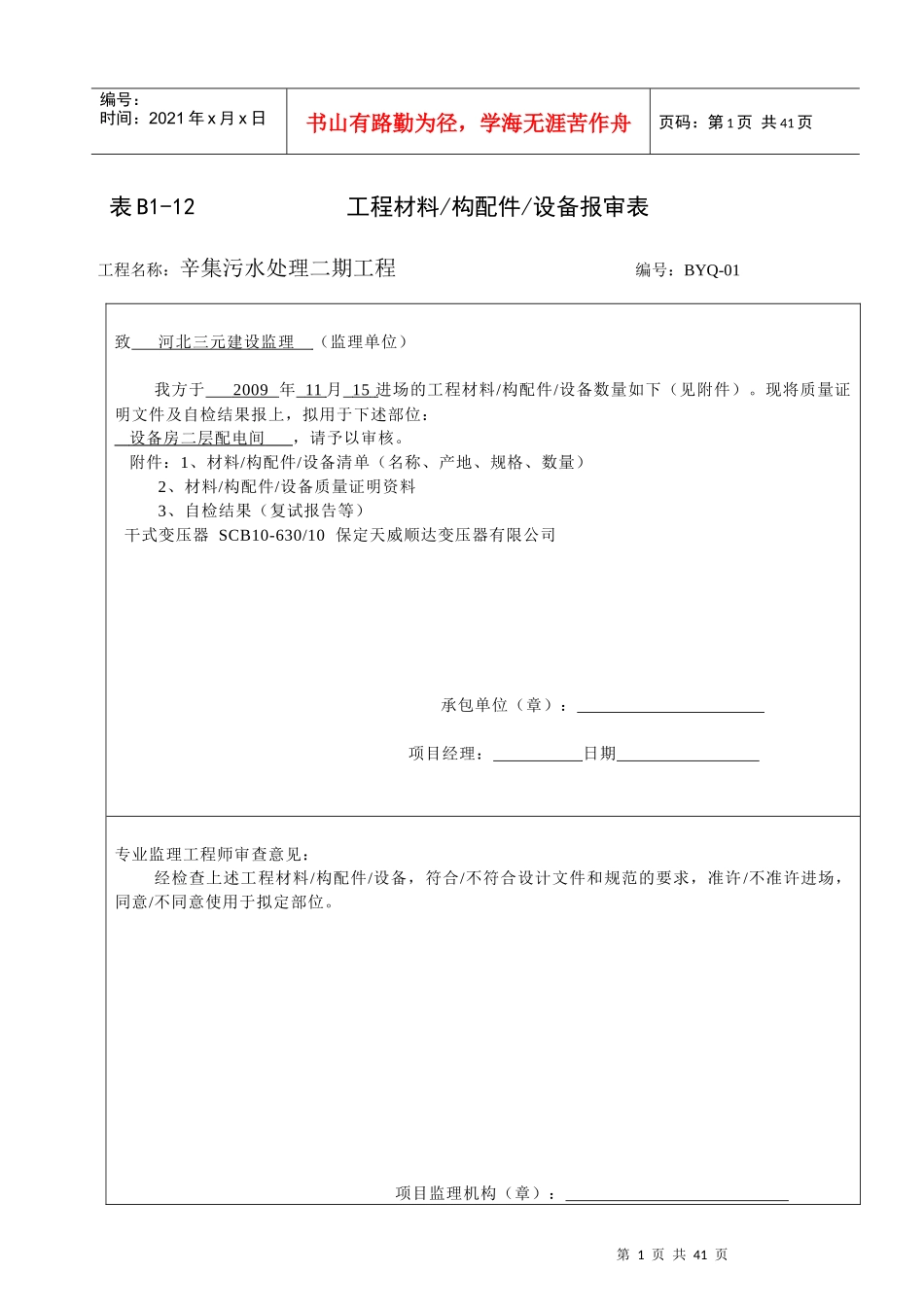 表B1-12工程材料报审表02_第1页