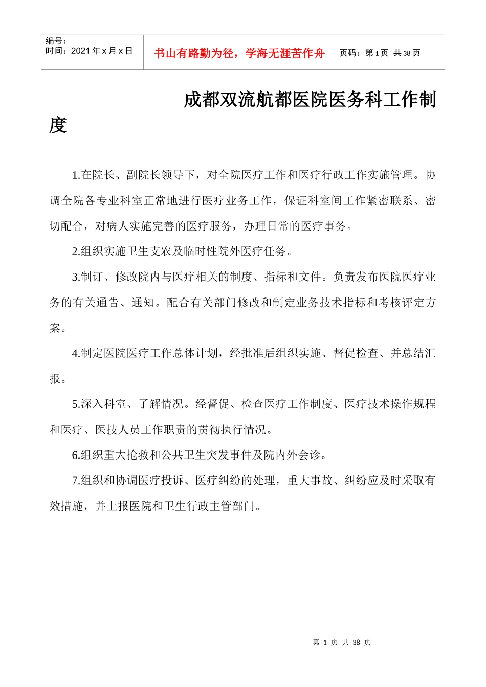 双流男科医院医务科工作制度_第1页
