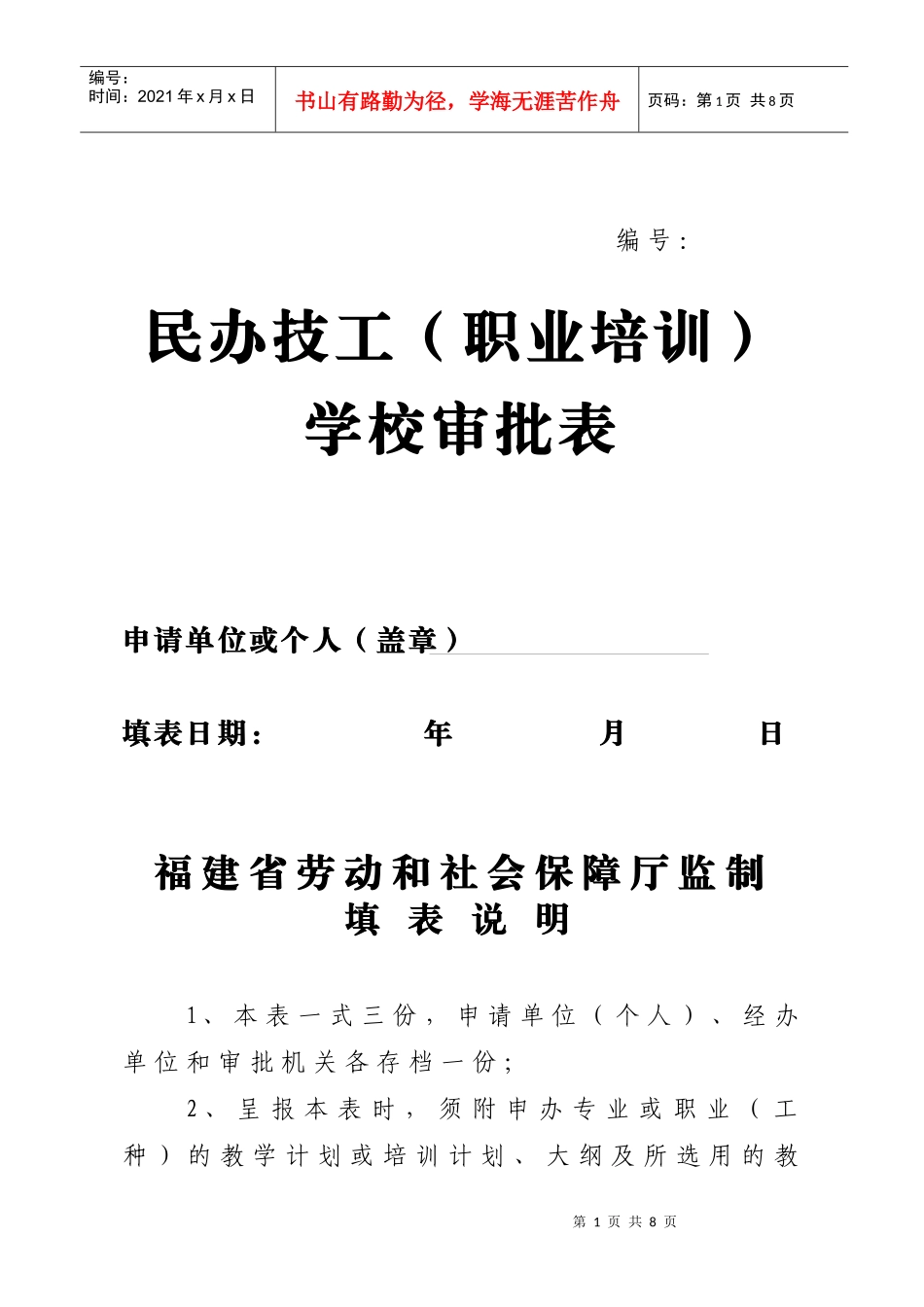 民办技工(职业培训)学校审批表_第1页
