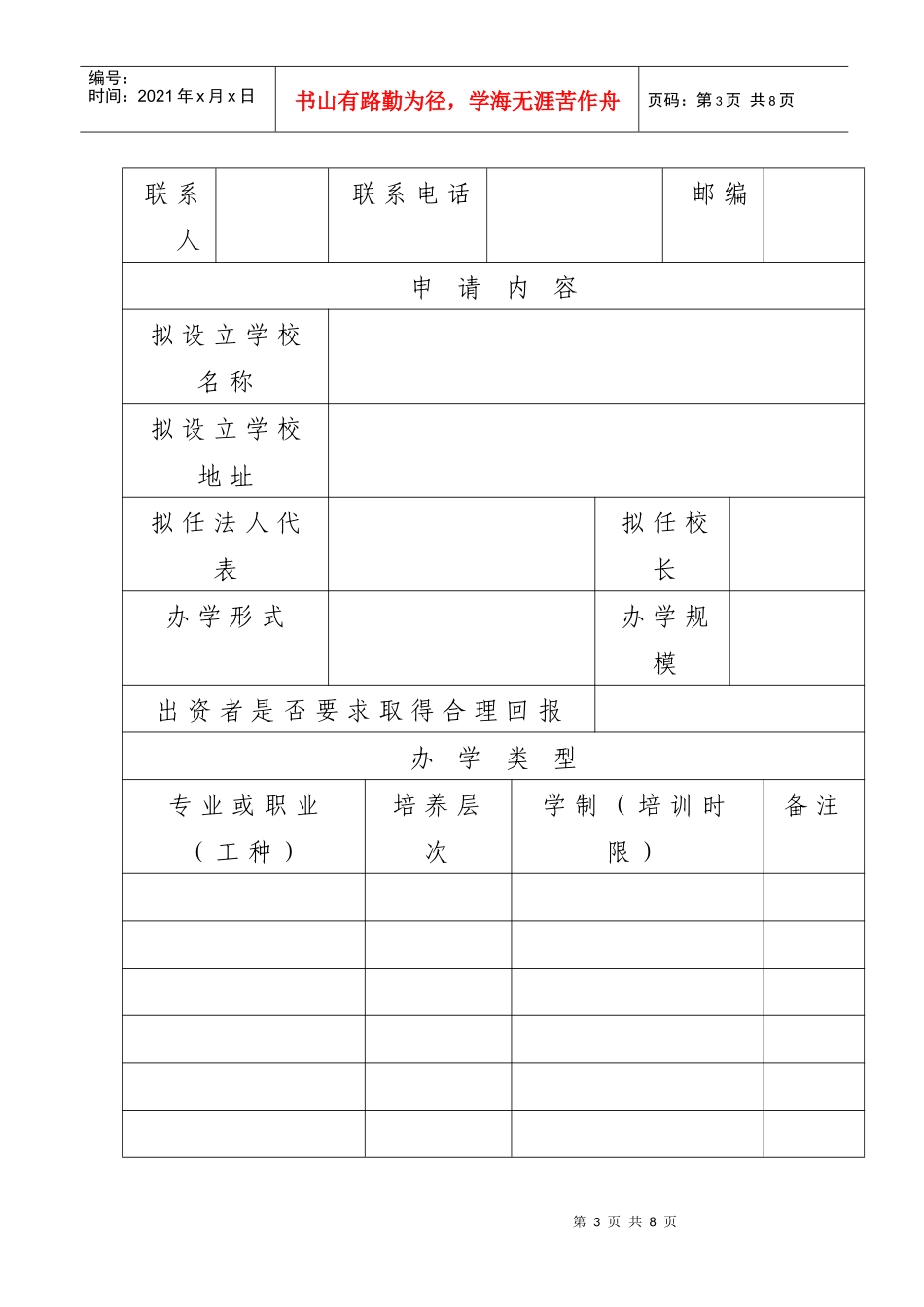 民办技工(职业培训)学校审批表_第3页