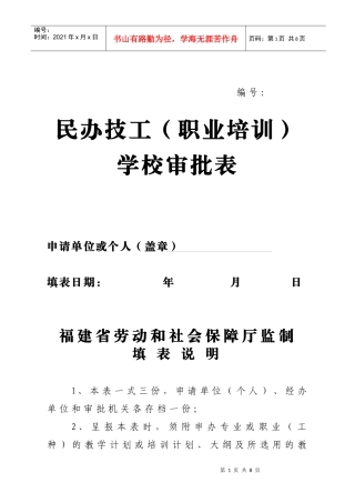 民办技工(职业培训)学校审批表