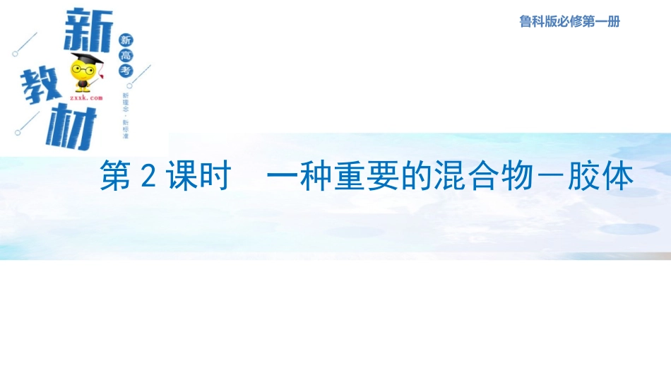 一种重要的混合物——胶体课件_第1页