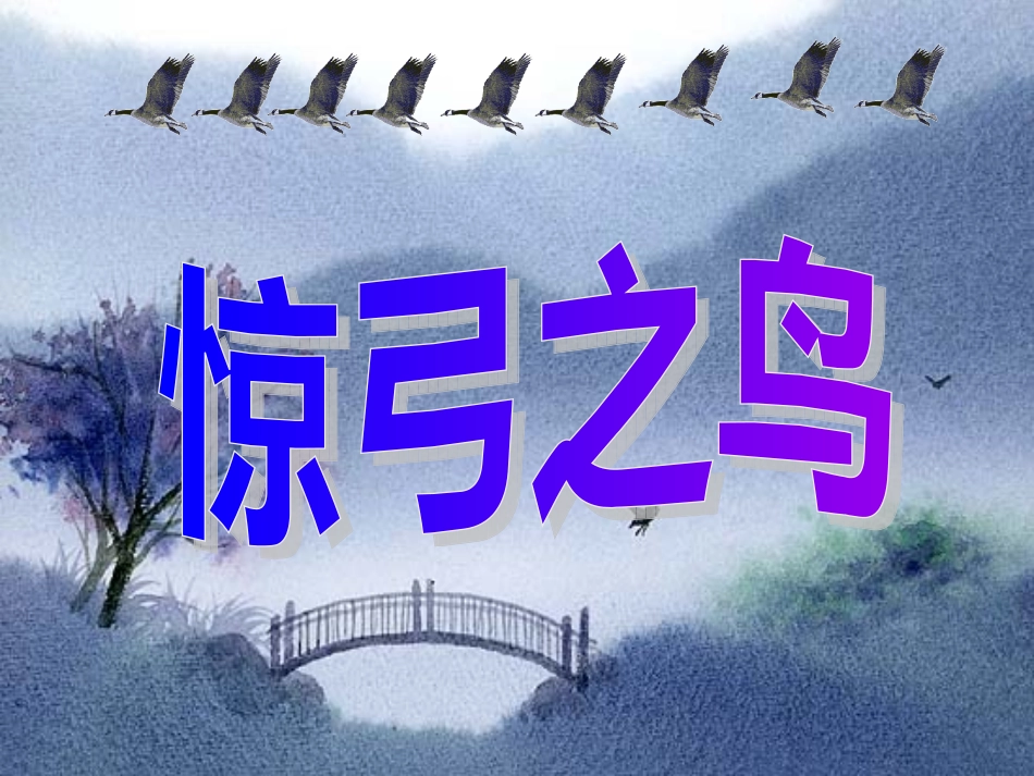 《惊弓之鸟》教学课件_第2页