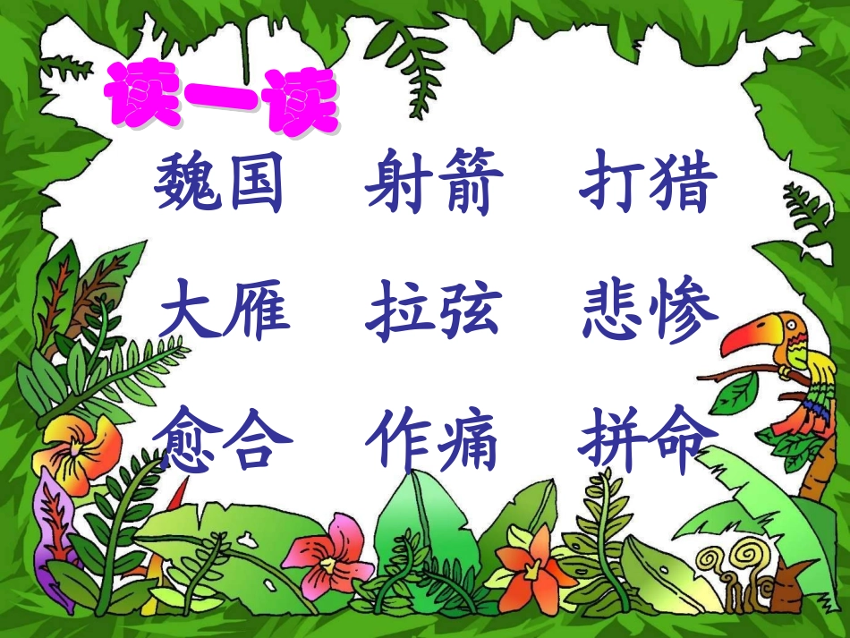 《惊弓之鸟》教学课件_第3页