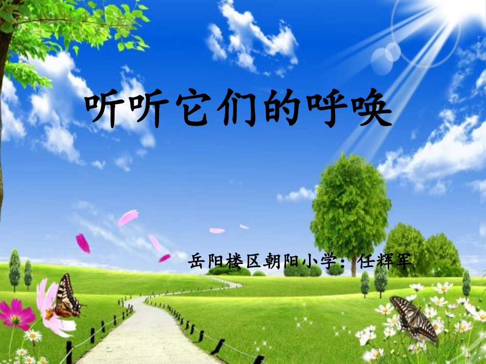 听听它们的呼唤（任辉军）_第1页