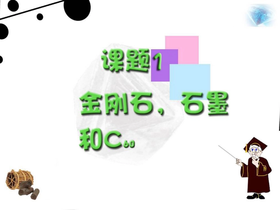 九年级化学上册：61金刚石、石墨和C603_第3页