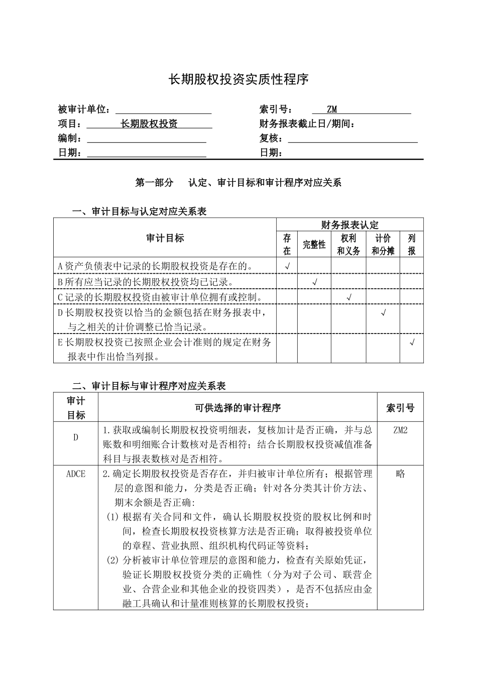 企业长期股权投资管理表格_第1页