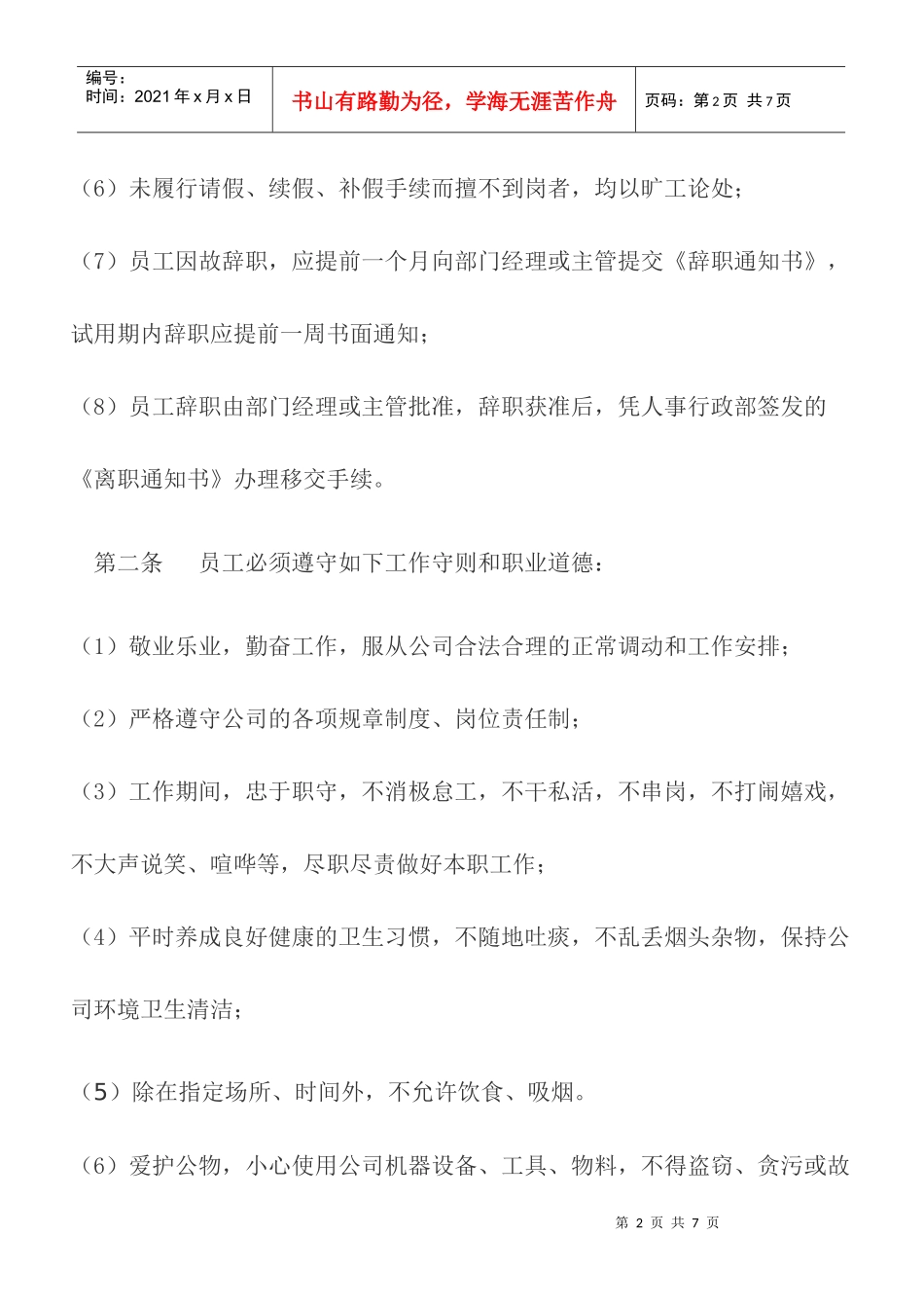 企业员工守则范本_第2页