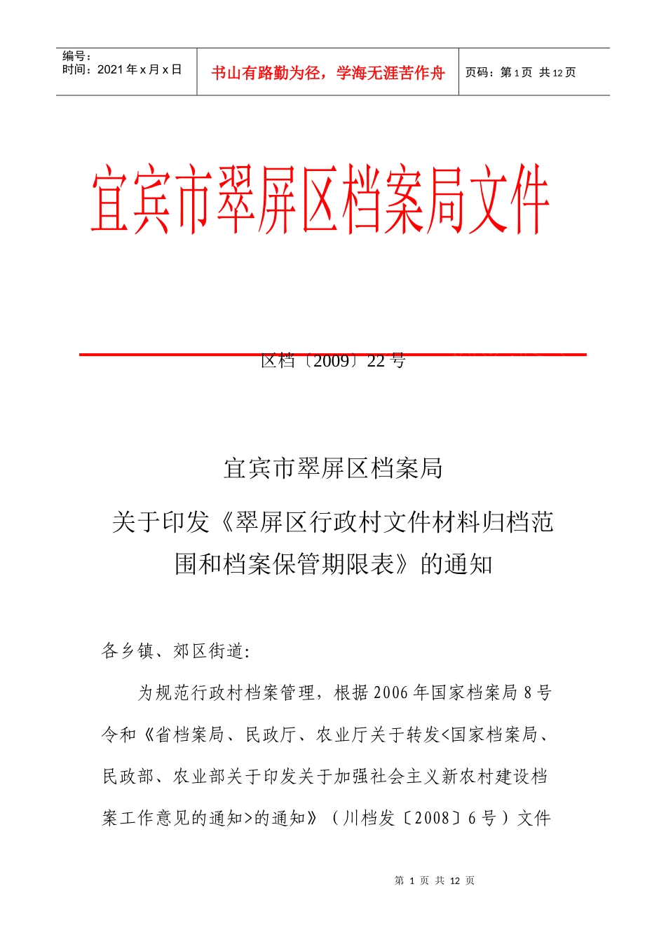 行政村保管期限表-宜宾公众网_第1页