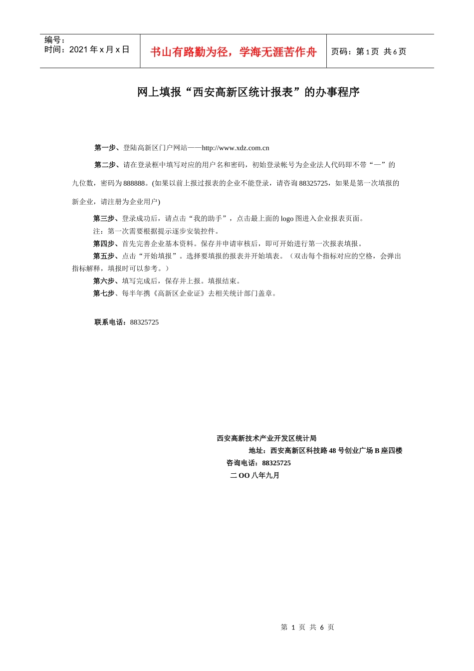 网上填报西安高新区统计报表的办事程序_第1页