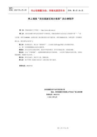 网上填报西安高新区统计报表的办事程序