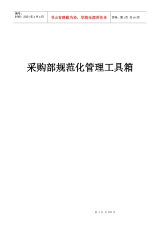 采购规范化管理工具箱
