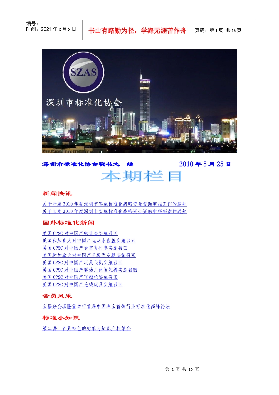 深圳市标准化协会简讯XXXX年5月第2期-深圳市标准化协_第1页