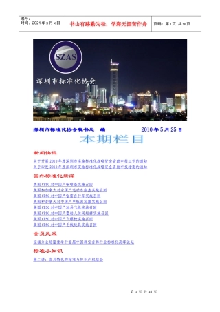 深圳市标准化协会简讯XXXX年5月第2期-深圳市标准化协