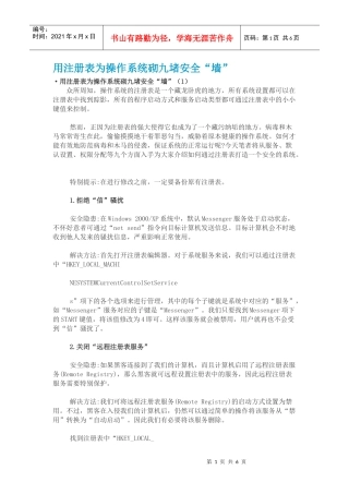 用注册表为操作系统砌九堵安全墙