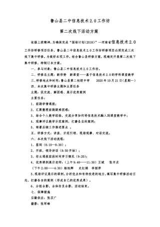 鲁山县二中信息技术20工作坊第二次线下活动方案