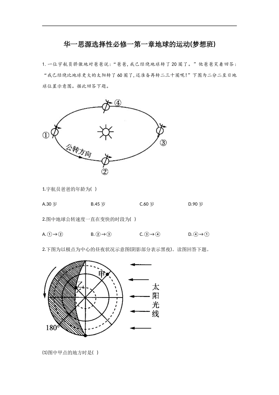 2020-2021学年高中人教版（2019）选择性必修一地理单元测试第一章地球的运动基础夯实_第1页