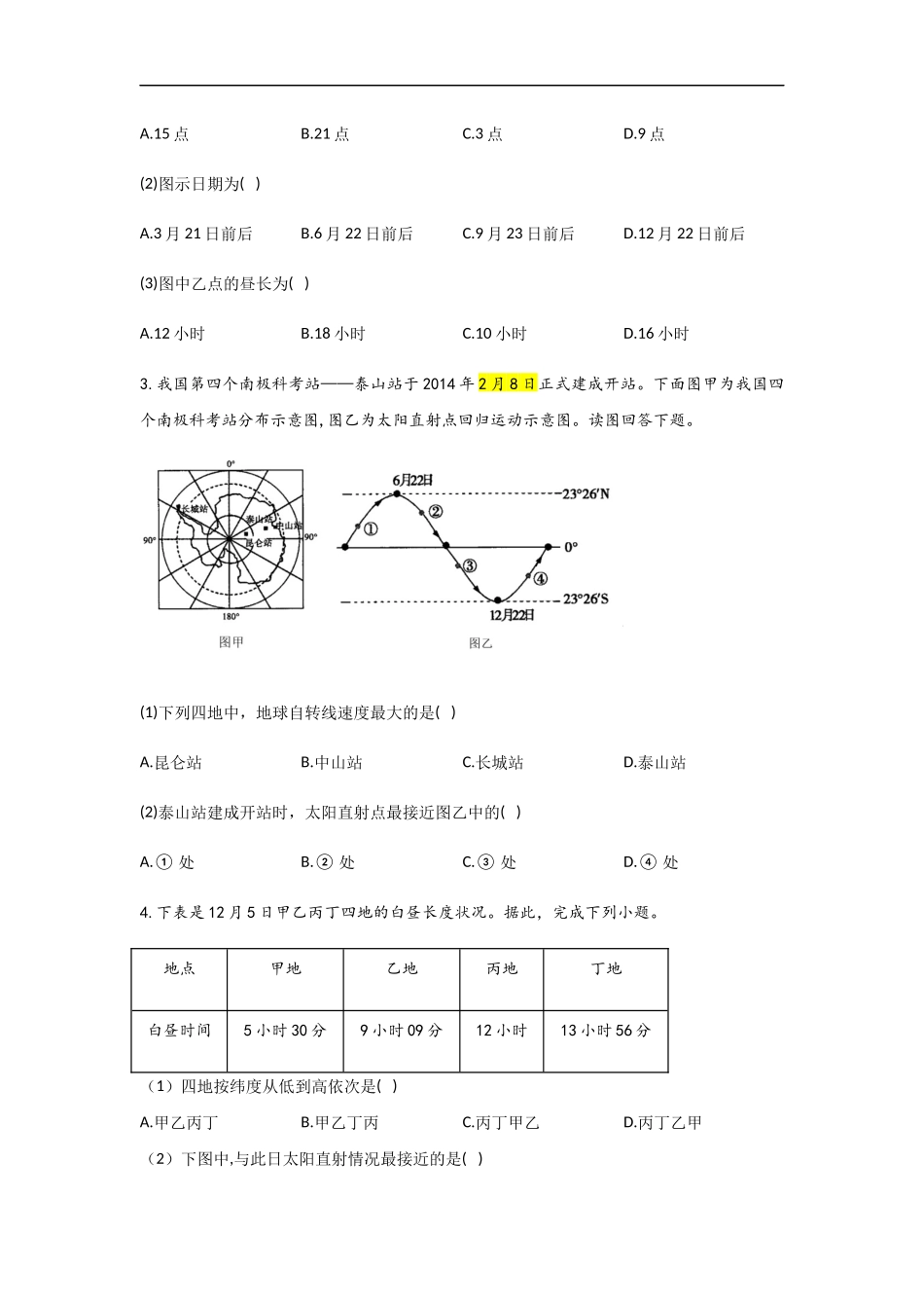 2020-2021学年高中人教版（2019）选择性必修一地理单元测试第一章地球的运动基础夯实_第2页