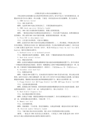 计算机常见的10种启动故障解决方法