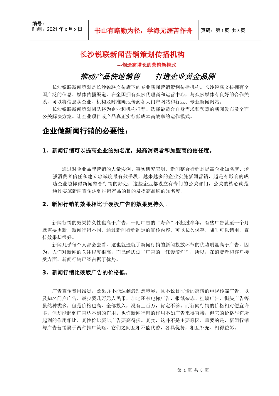 新闻行销简介及媒体列表(新)_第1页