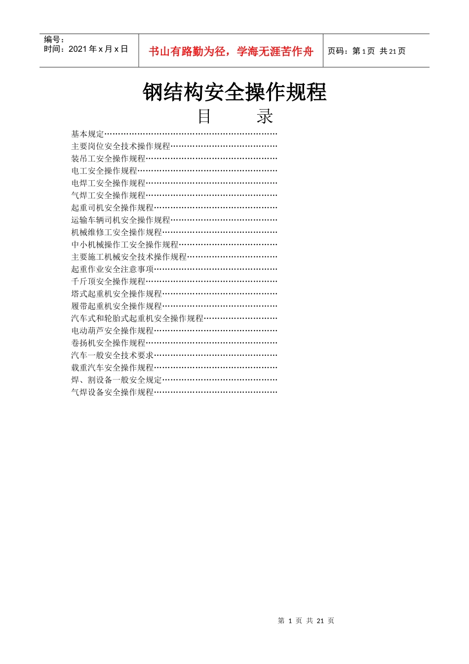 钢结构安全操作规程_第1页