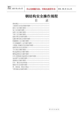 钢结构安全操作规程