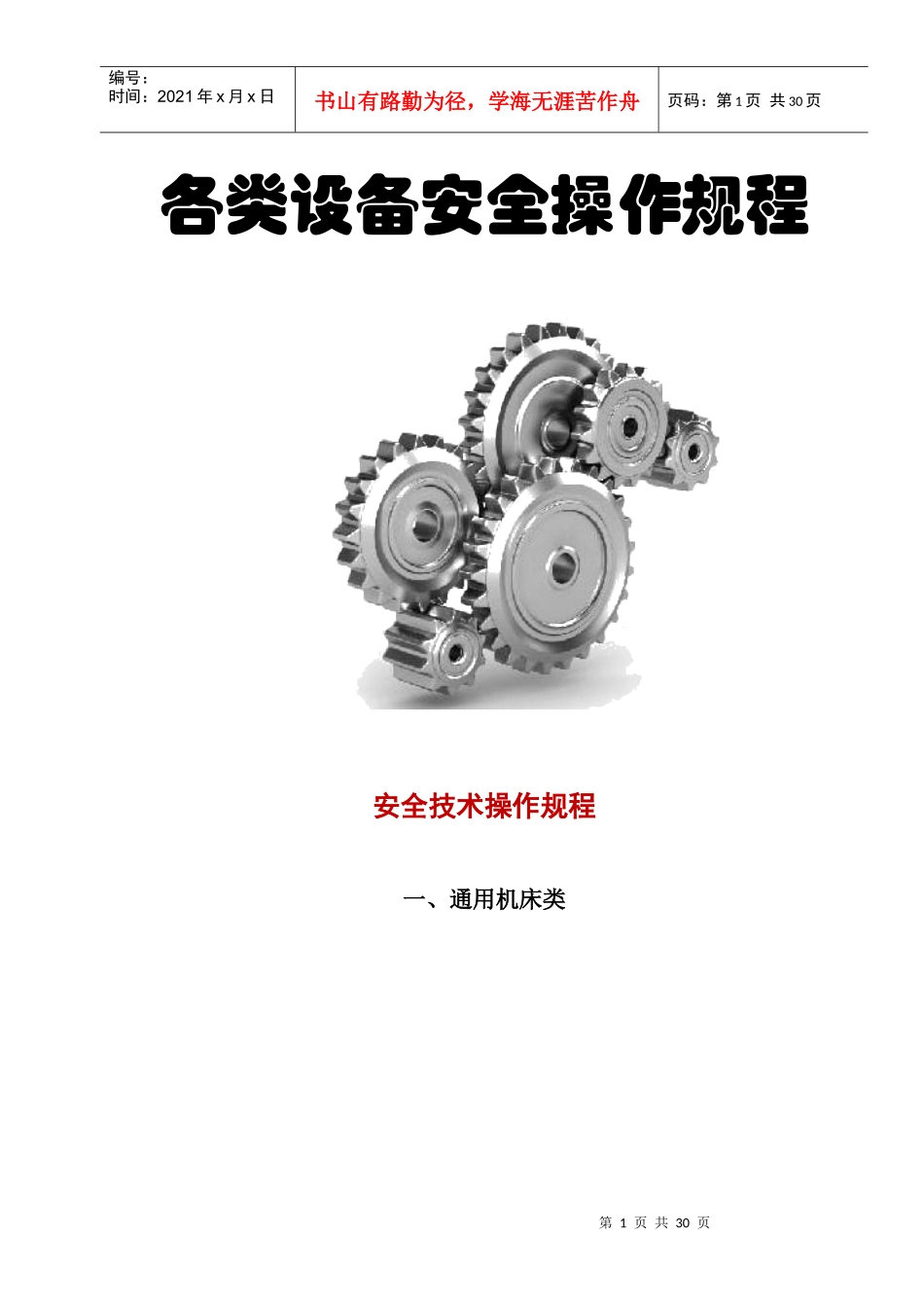 各类设备安全操作规程（DOC34页）_第1页