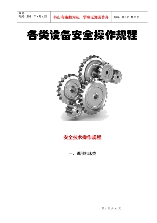 各类设备安全操作规程（DOC34页）