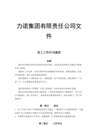 某公司员工工作行为规范