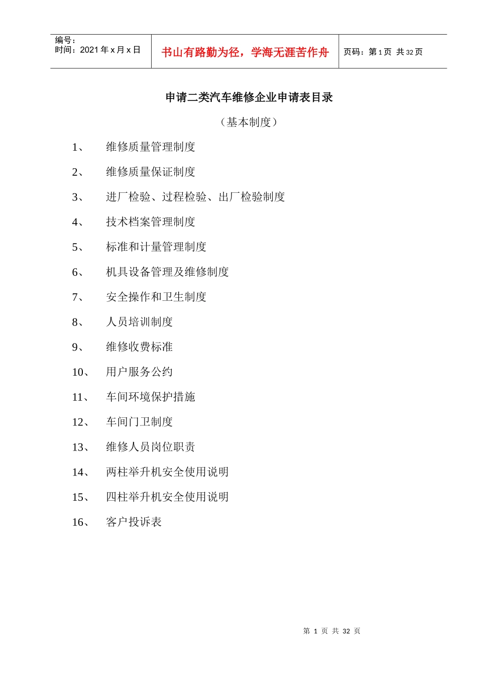 申请二类汽车维修企业申请表(1)_第1页