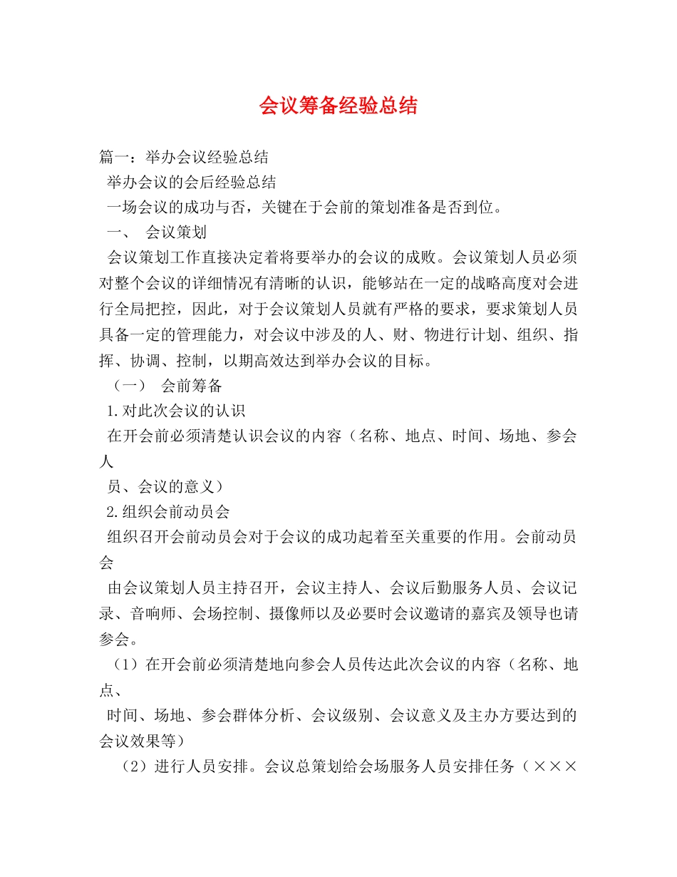 会议筹备经验总结 _第1页