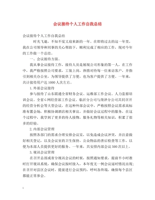 会议接待个人工作自我总结 