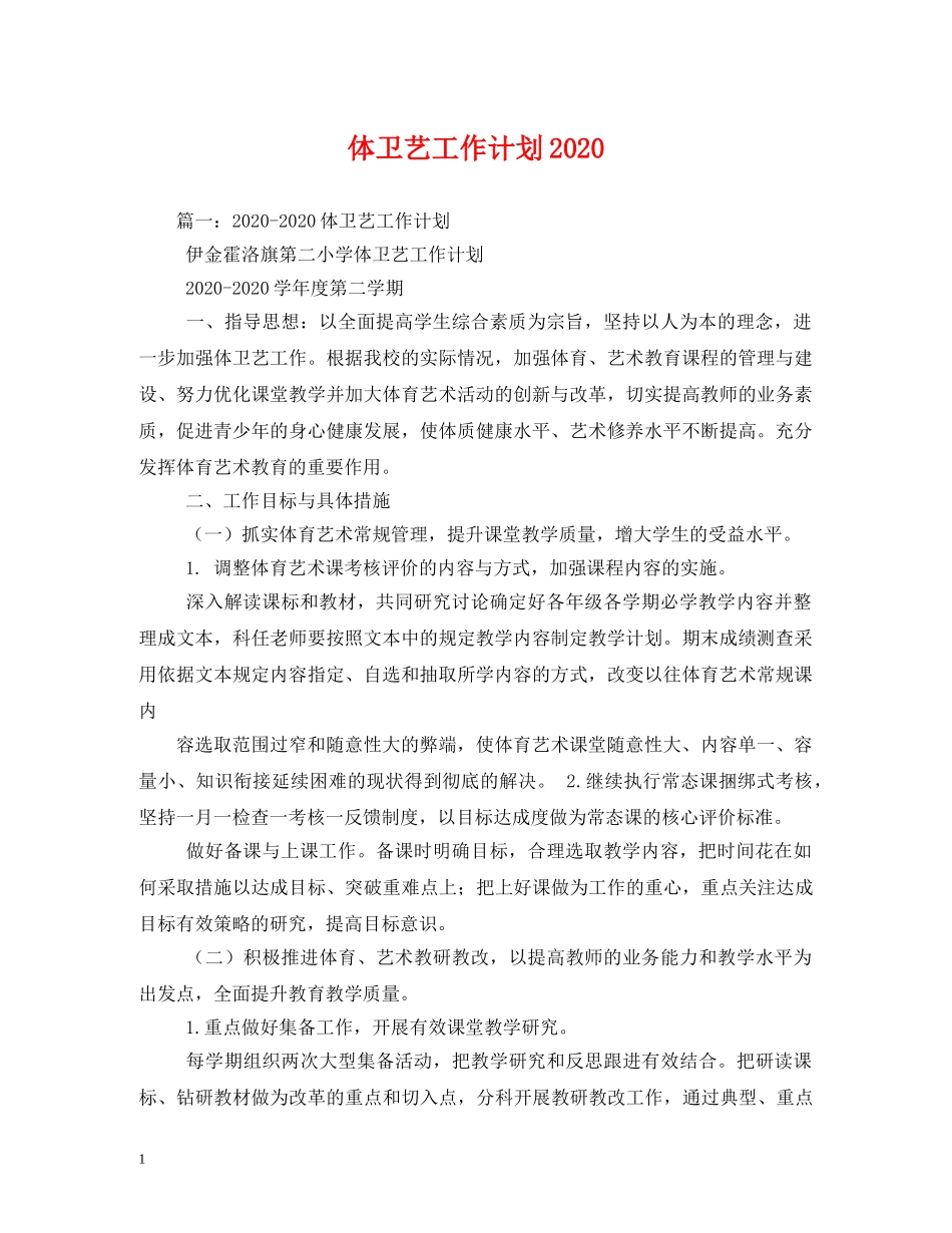 体卫艺工作计划2020 _第1页