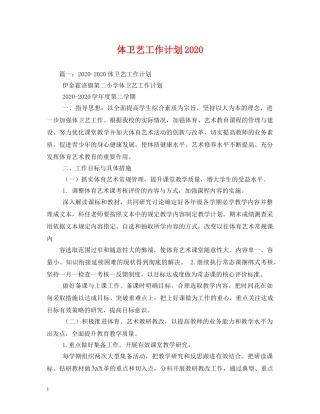 体卫艺工作计划2020 