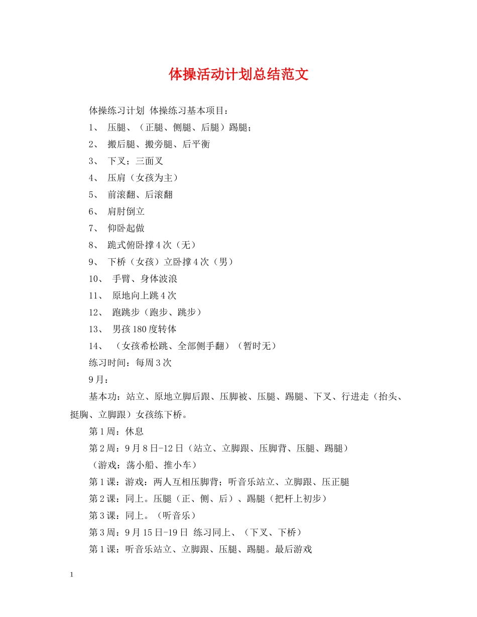 体操活动计划总结范文 _第1页
