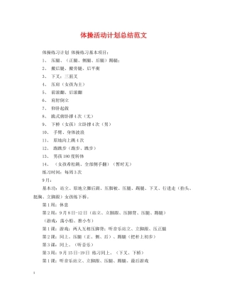体操活动计划总结范文 