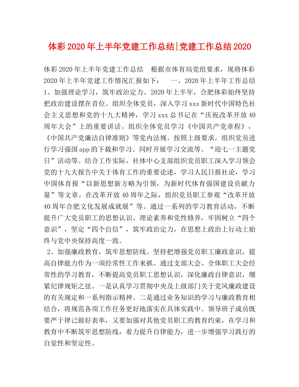 体彩2020年上半年党建工作总结-党建工作总结2020 _第1页