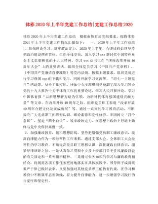 体彩2020年上半年党建工作总结-党建工作总结2020 
