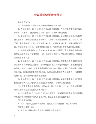 会议总结纪要参考范文 