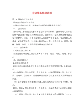 会议筹备经验总结2 