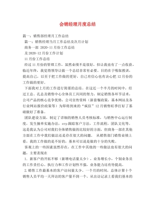 会销经理月度总结 