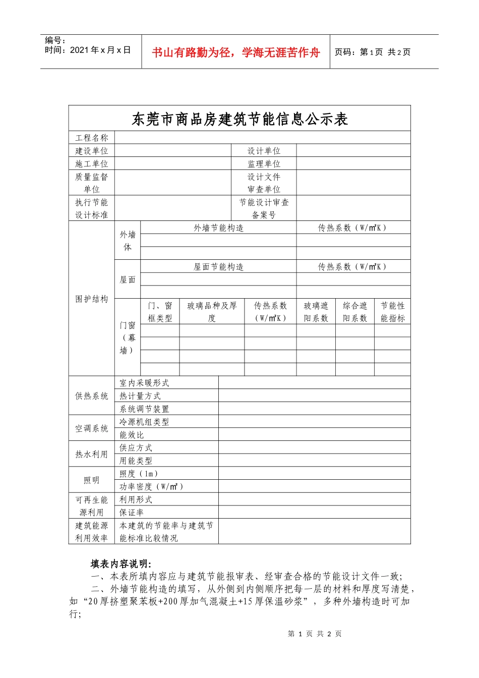 东莞市商品房建筑节能信息公示表doc-东莞市商品房建筑节_第1页
