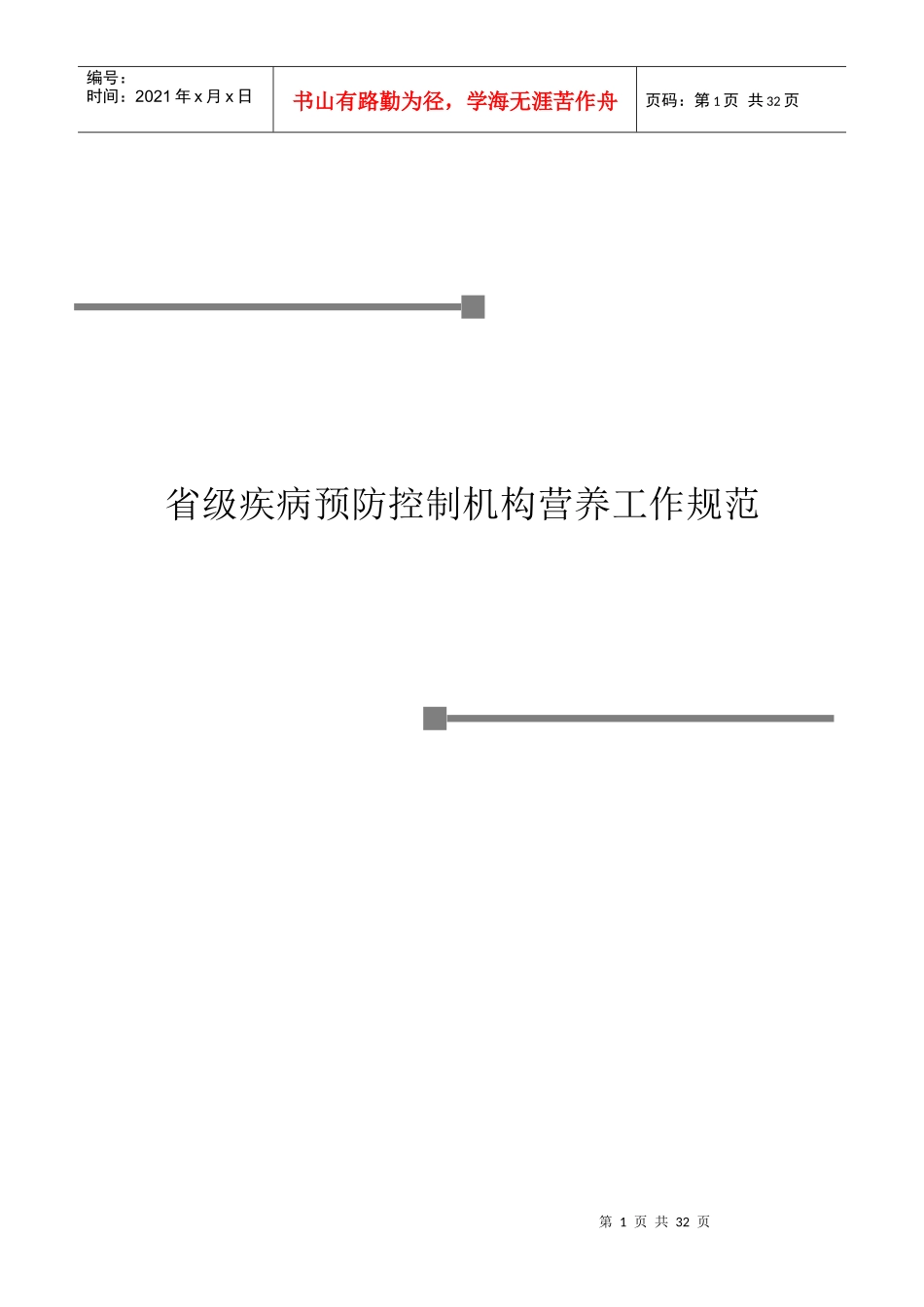 省级疾病预防控制机构营养工作规范_第1页