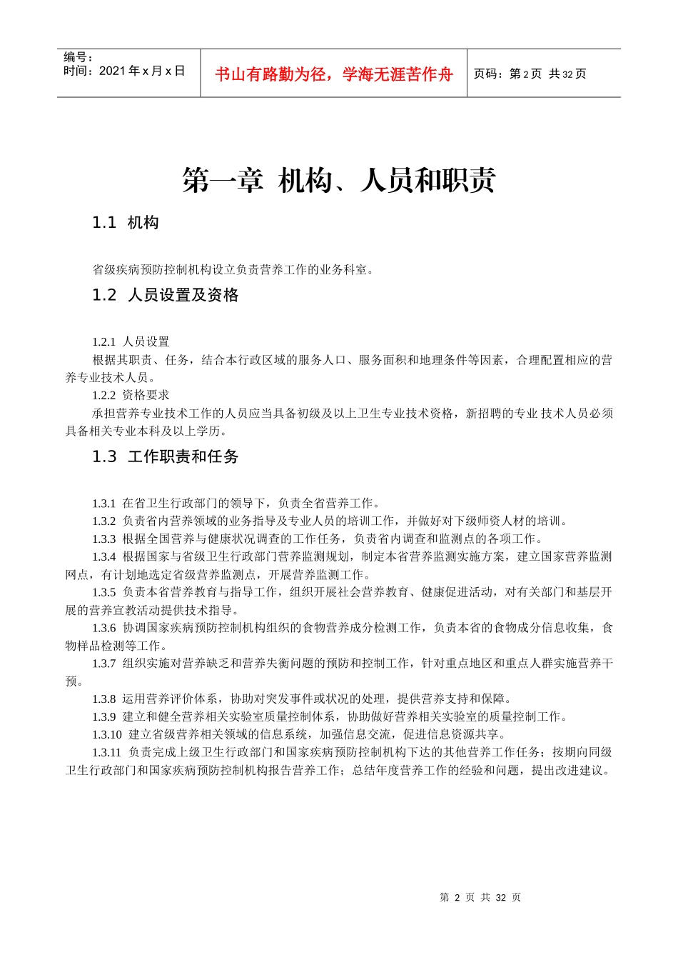 省级疾病预防控制机构营养工作规范_第2页