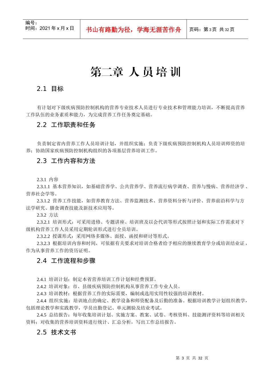 省级疾病预防控制机构营养工作规范_第3页