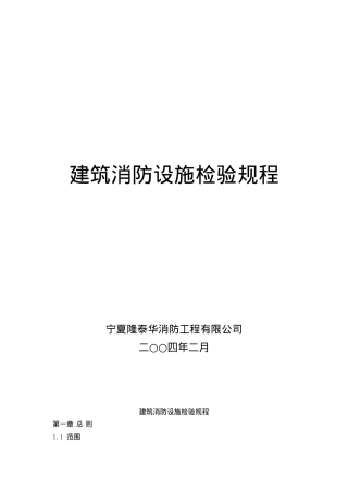 建筑消防设施检验规程（DOC67页）