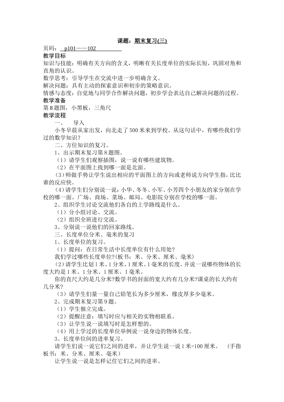 苏教版二年级课题：课题：期末复习(三))_第1页