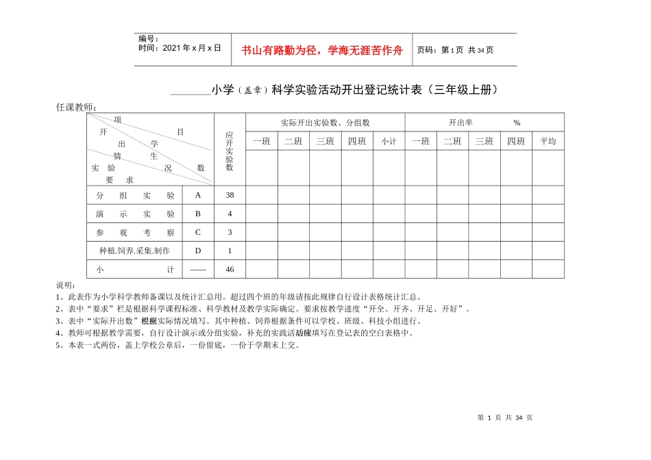 小学3-6上下册科学实验活动开出登记统计表_第1页