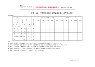 小学3-6上下册科学实验活动开出登记统计表
