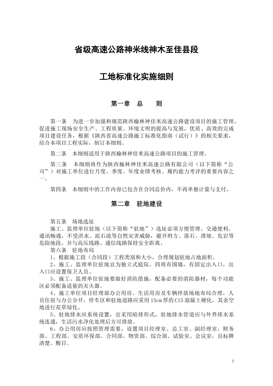 神佳米高速公路工地标准化实施细则_第1页